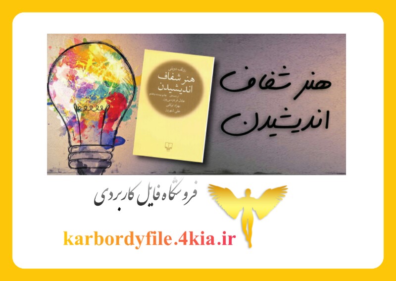 دانلود خلاصه کتاب هنر شفاف اندیشیدن اثر رولف دوبلی ترجمه عادل فردوسی پور